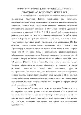 Психометрическая оценка методики диагностики работогольной зависимости Б. Киллинжер
