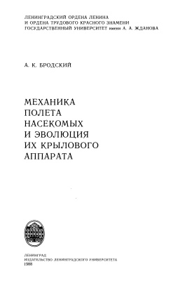 Бродский А.К. Механика полета насекомых и эволюция их крылового аппарата