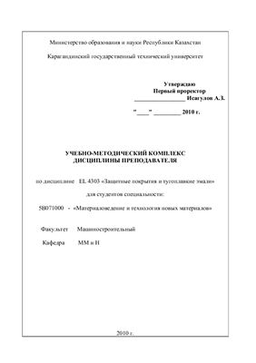 Шарая О.А., Юдакова В.А. (сост.) УМК ДП Защитные покрытия и тугоплавкие эмали