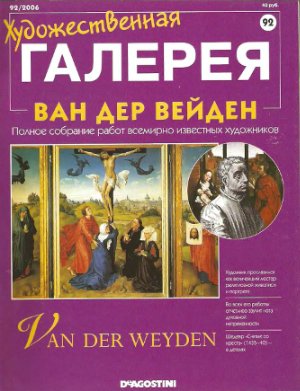 Художественная галерея 2006 №092. Ван Дер Вейден