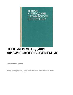 Ашмарин Б.А. Теория и методики физического воспитания