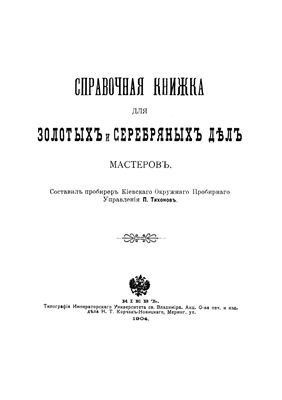 Тихонов П. Справочная книжка для золотых и серебряных дел мастеров