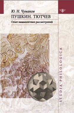 Чумаков Ю.Н. Пушкин. Тютчев. Опыт имманентных рассмотрений