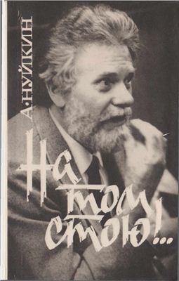 Нуйкин А.А. На том стою! .: Нравственные ориентиры в се­годняшней литературе