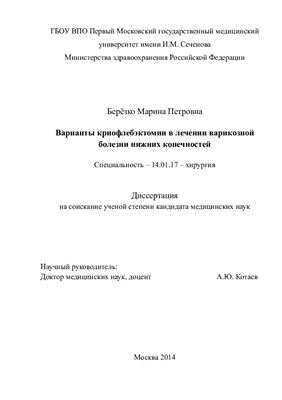Берёзко М.П. Варианты криофлебэктомии в лечении варикозной болезни нижних конечностей