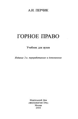 Перчик А.И. Горное право