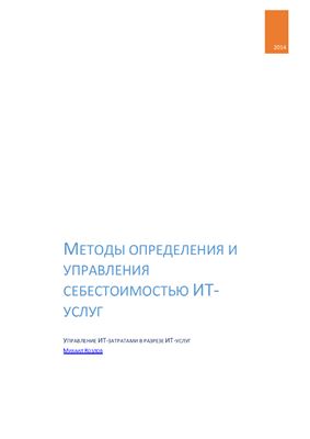 Козлов М. Методы определения и управления себестоимостью ИТ-услуг