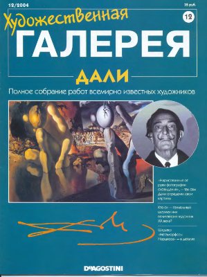 Художественная галерея 2004 №012. Дали