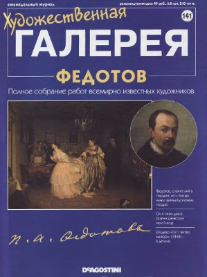 Художественная галерея 2007 №141. Федотов