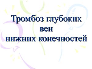 Тромбоз глубоких вен нижних конечностей