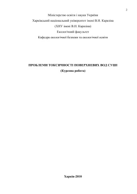 Проблеми токсичностi поверхневих вод сушi