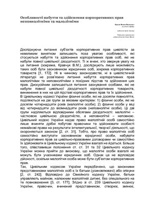 Оприско М.В. Особливості набуття та здійснення корпоративних прав неповнолітніми та малолітніми