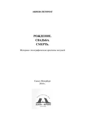 Акиева П.Х. Рождение, свадьба, смерть. Историко-этнографические архетипы ингушей