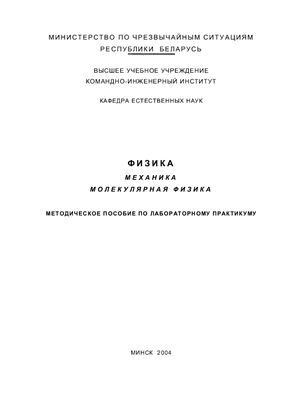 Ильюшонок А.В. и др. (сост.) Физика. Механика. Молекулярная физика