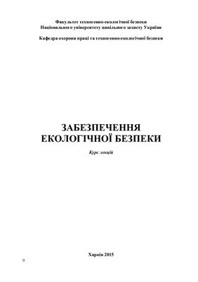 Сарапіна М.В. Забезпечення екологічної безпеки