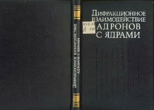 Ахиезер А.И. (Отв.ред.). Дифракционное взаимодействие адронов с ядрами