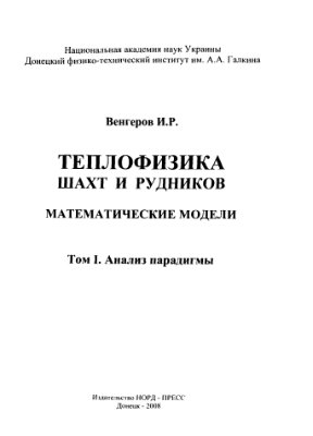 Венгеров И.Р. Теплофизика шахт и рудников. Математические модели. Том 1. Анализ парадигмы