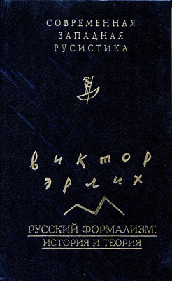 Эрлих Виктор. Русский формализм: история и теория