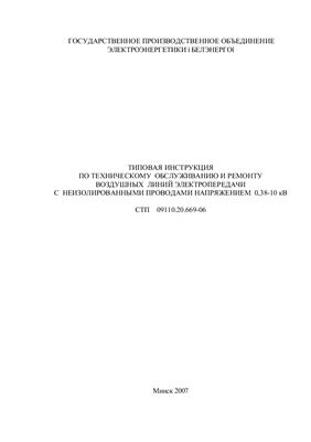 СТП 09110.20.669-06 Типовая инструкция по техническому обслуживанию и ремонту воздушных линий электропередачи с неизолированными проводами напряжением 0, 38-10 кВ