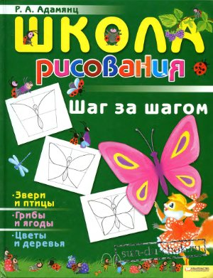 Адамянц Рузанна. Школа рисования. Шаг за шагом