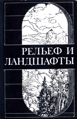Гвоздецкий Н.А., Спиридонов А.И. (ред.) Рельеф и ландшафты