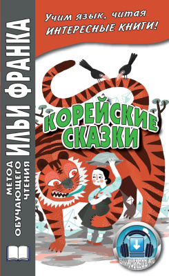 Грушевский В. Корейские сказки