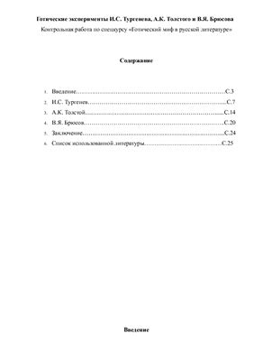 Готические эксперименты Тургенева, А.Толстого, Брюсова (реферат по курсу Готический миф в русской литературе)