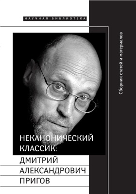 Добренко Е., Кукулина И. (ред.) Неканонический классик: Дмитрий Александрович Пригов