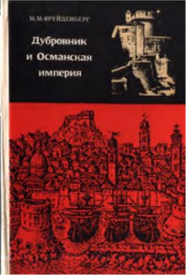 Фрейденберг М.М. Дубровник и Османская империя