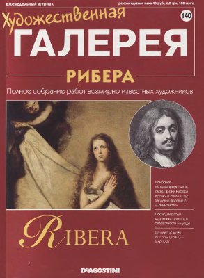 Художественная галерея 2007 №140. Рибера