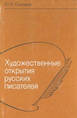 Сохряков Ю.И. Художественные открытия русских писателей