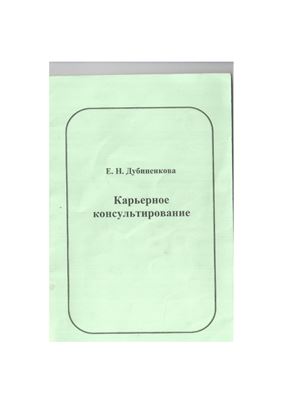 Дубиненкова Е.Н. Карьерное консультирование