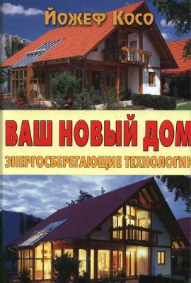 Косо Йожеф. Ваш новый дом. Энергосберегающие технологии