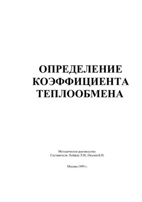 Хейфец Л.И., Окунев Б.Н. (сост.) Определение коэффициента теплообмена