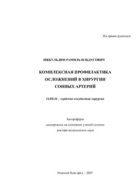 Ижбульдин Р.И. Комплексная профилактика осложнений в хирургии сонных артерий