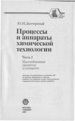 Дытнерский Ю.И. Процессы и аппараты химической технологии. Часть 2. Массообменные процессы и аппараты