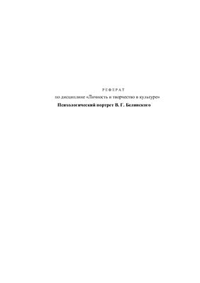 Психологический портрет В.Г.Белинского