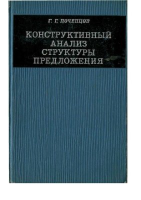 Почепцов Г.Г. Конструктивный анализ структуры предложения