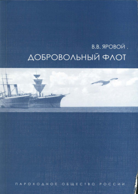 Яровой В.В. Добровольный флот