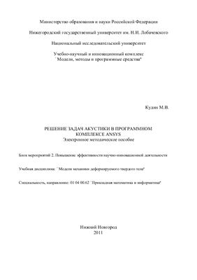 Кудин М.В. Решение задач акустики в программном комплексе ANSYS