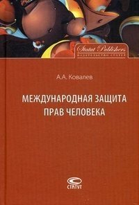 Ковалев А.А. Международная защита прав человека