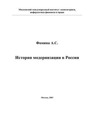 Фомина А.С. История модернизации в России