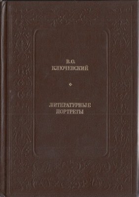 Ключевский В.О. Литературные портреты