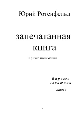Ротенфельд Ю.	Запечатанная книга
