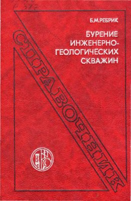 Ребрик Б.М. Бурение инженерно-геологических скважин