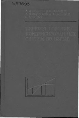 Беляев А.Ф., Боболев В.К. и др. Переход горения конденсированных систем во взрыв