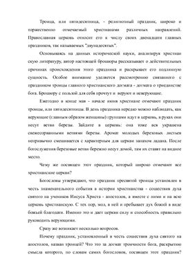 Тайна троицы. Необходимость осознания в современных условиях этой тайны
