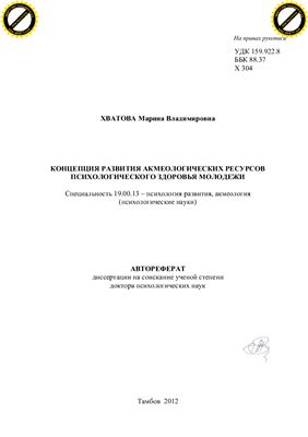 Хватова М.В. Концепция развития акмеологических ресурсов психологического здоровья молодежи