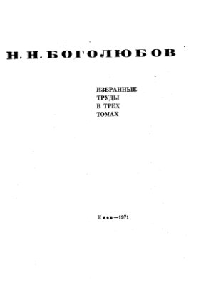 Боголюбов Н.Н. Избранные труды в трех томах. Том 3