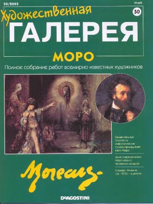 Художественная галерея 2005 №050. Моро